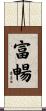 富暢 Scroll
