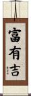 富有吉 Scroll