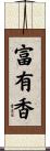 富有香 Scroll