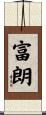 富朗 Scroll
