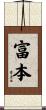 富本 Scroll