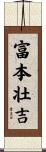 富本壮吉 Scroll