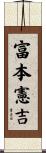 富本憲吉 Scroll