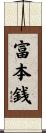 富本銭 Scroll