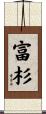富杉 Scroll