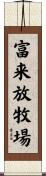 富来放牧場 Scroll
