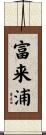 富来浦 Scroll