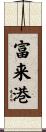 富来港 Scroll