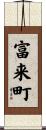 富来町 Scroll