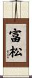 富松 Scroll