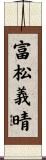 富松義晴 Scroll