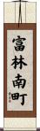 富林南町 Scroll