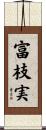 富枝実 Scroll