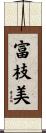 富枝美 Scroll