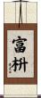 富枡 Scroll