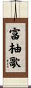 富柚歌 Scroll