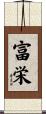 富栄 Scroll