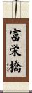 富栄橋 Scroll