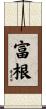富根 Scroll