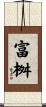 富桝 Scroll
