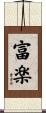 富楽 Scroll