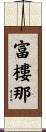 富樓那 Scroll