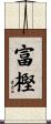 富樫 Scroll
