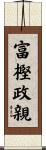 富樫政親 Scroll