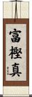 富樫真 Scroll