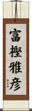 富樫雅彦 Scroll