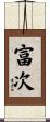 富次 Scroll