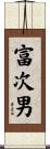 富次男 Scroll