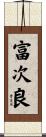 富次良 Scroll