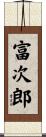 富次郎 Scroll
