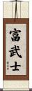 富武士 Scroll