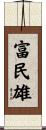 富民雄 Scroll