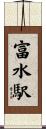 富水駅 Scroll