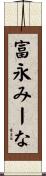 富永みーな Scroll