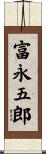 富永五郎 Scroll