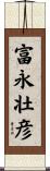 富永壮彦 Scroll