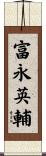 富永英輔 Scroll