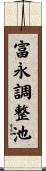 富永調整池 Scroll