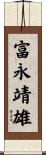 富永靖雄 Scroll