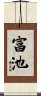 富池 Scroll