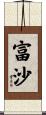 富沙 Scroll