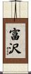 富沢 Scroll