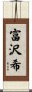 富沢希 Scroll