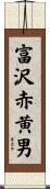 富沢赤黄男 Scroll