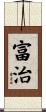 富治 Scroll