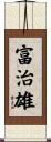 富治雄 Scroll